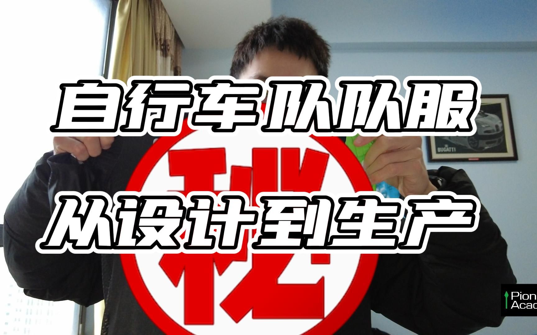 【VLOG】自行车队队服 从设计到生产哔哩哔哩bilibili