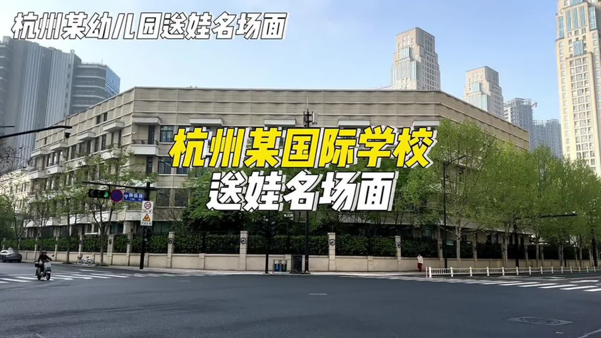 杭州某国际学校送娃名场面哔哩哔哩bilibili