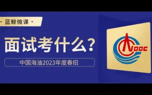 中国海油2023年度春招什么时候面试？面试考什么？