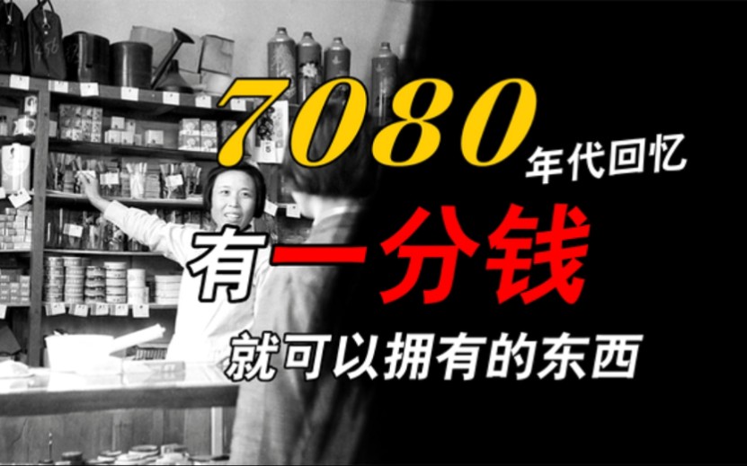 [图]70、80年代的回忆，有一分钱，就可以拥有的东西