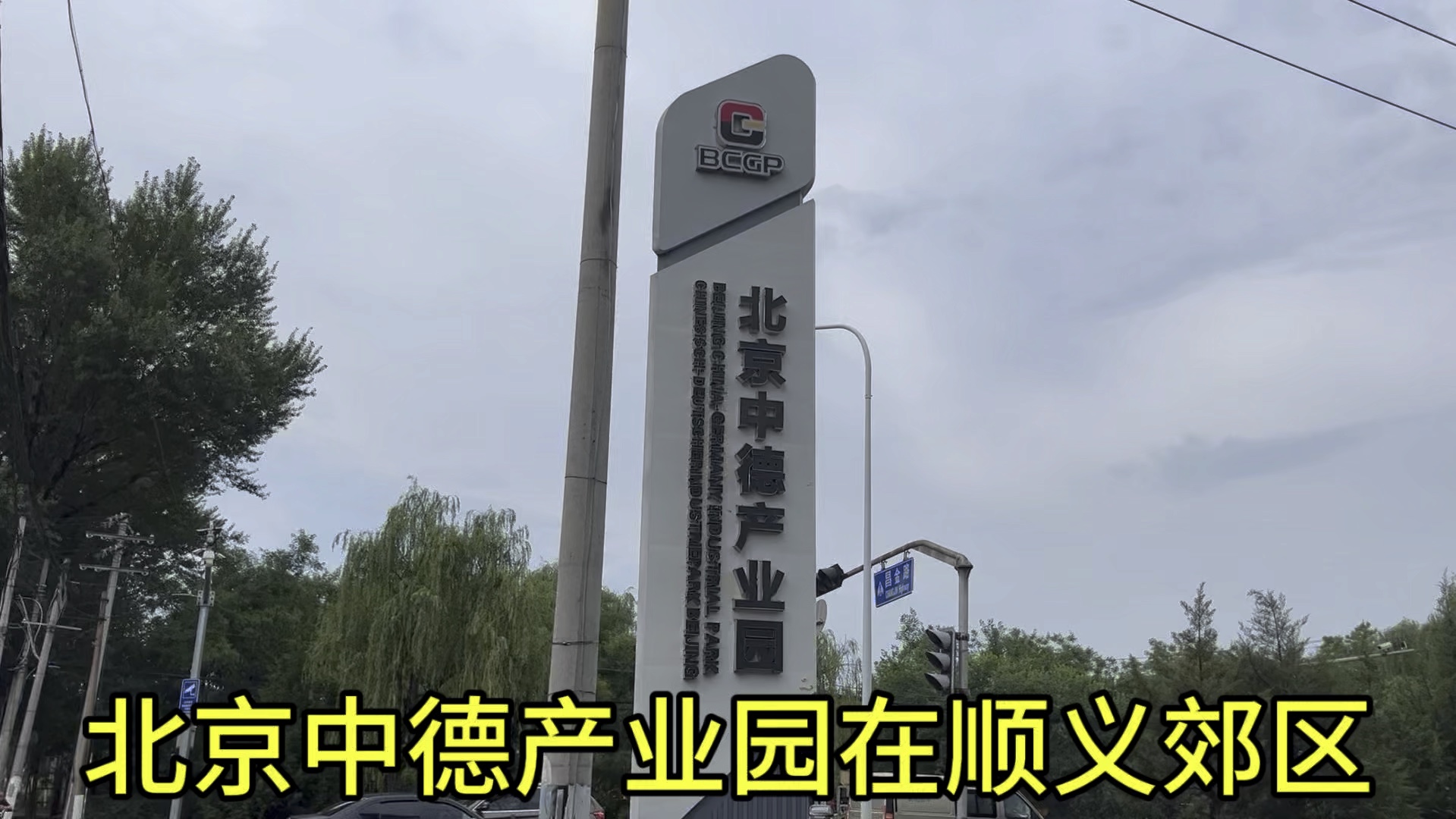 北京中德产业园在顺义的郊区,未来以德国外企为主来配套.