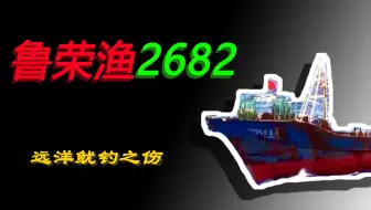 恐怖渔船 太平洋大逃杀案 鲁荣渔26号渔船载33人出海仅剩11归来 哔哩哔哩 Bilibili