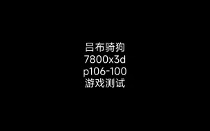 下载视频: 7800x3d加p106-100游戏帧数测试