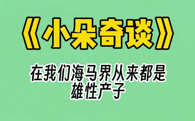 【小朵奇谈】穿进一胎八宝生子文里.开局就是小黑屋,男主朝我走来.我一脚把他踹地上:瞅你这虚样,我从一数到十你都得歇两次.哔哩哔哩bilibili