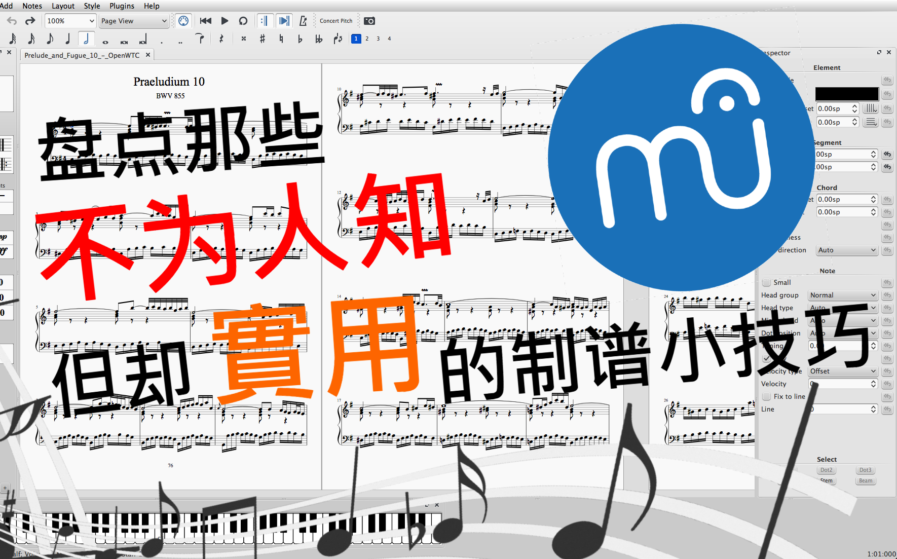 [图]【教学向】盘点那些不为人知，但却实用的Musescore小技巧!!