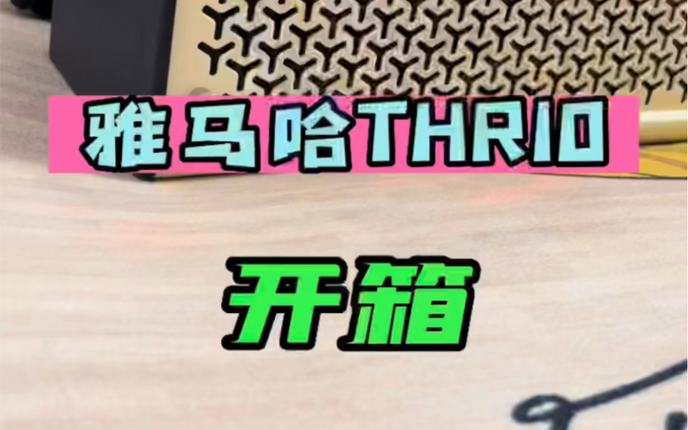 【电吉他音箱推荐】雅马哈THR10 二代便捷式桌面数字音响 一上市就各种断货,各种供不应求,如此吸引你是哪一点,我选颜值!一起来看一下这台音响的...