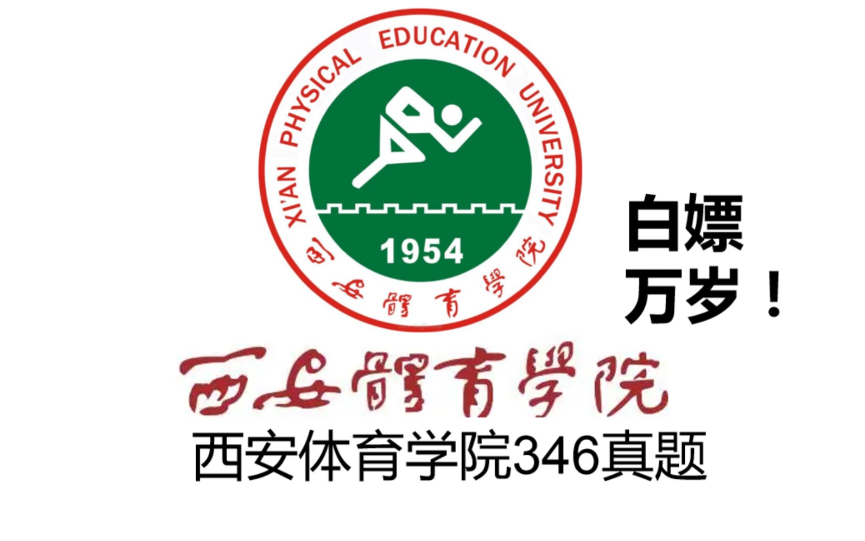 体育考研之西安体育学院346真题历年全套,报考西体体育专硕的同学来领取,体育教学运动训练哔哩哔哩bilibili