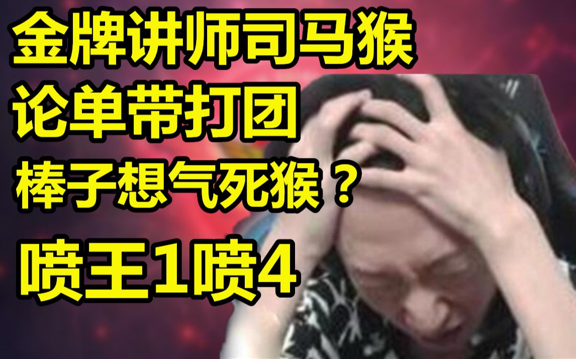 一局下来电棍都被气的喘不上气了?猴被气死才甘心?哔哩哔哩bilibili