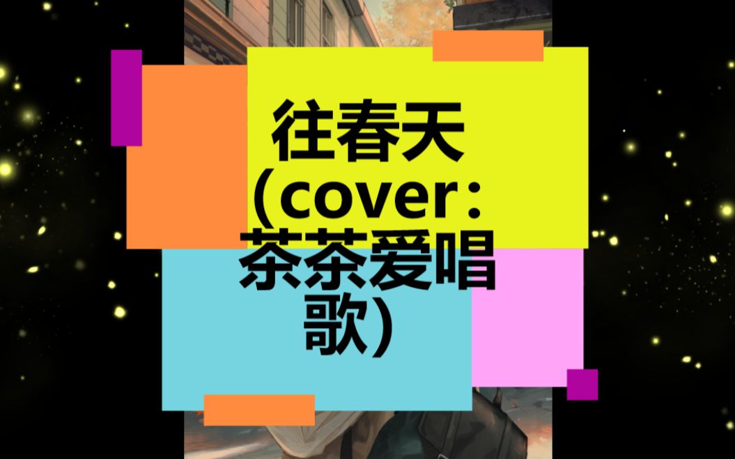 [图]往春天（Cover：茶茶）