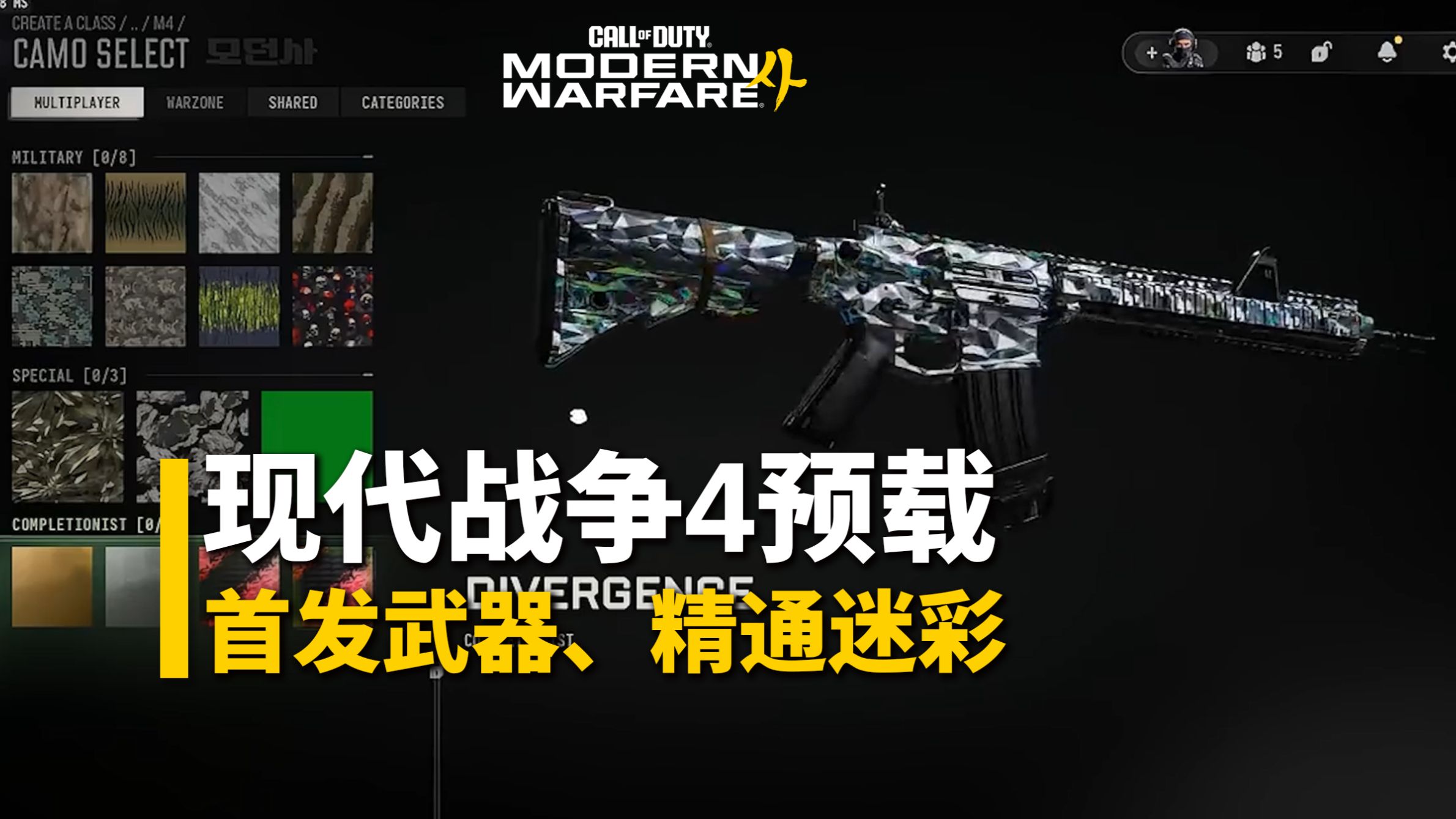 【爆料】瞳距可调！首发武器&超限配件大泄露，要肝更多的精通迷彩？《现代战争4》预载108GB丨使命召唤23现代战争4