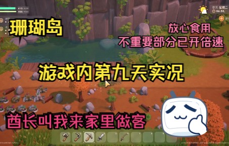 [图]【Coral island】珊瑚岛从零开始的实况 游戏内第九天 酋长叫我来家里做客