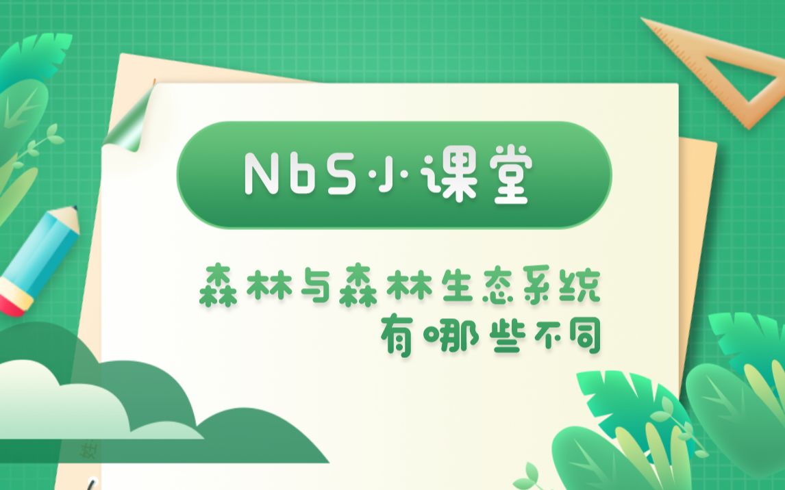 NbS小课堂 | 森林与森林生态系统有哪些不同哔哩哔哩bilibili