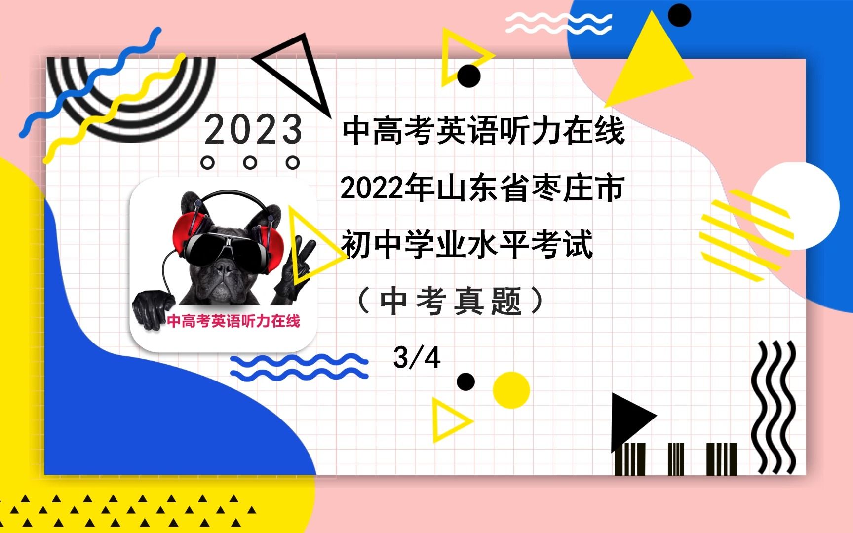 [图]2022年山东省枣庄市中考真题（4-3）