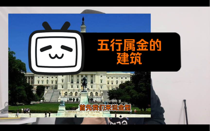 五行属金的建筑物哔哩哔哩bilibili