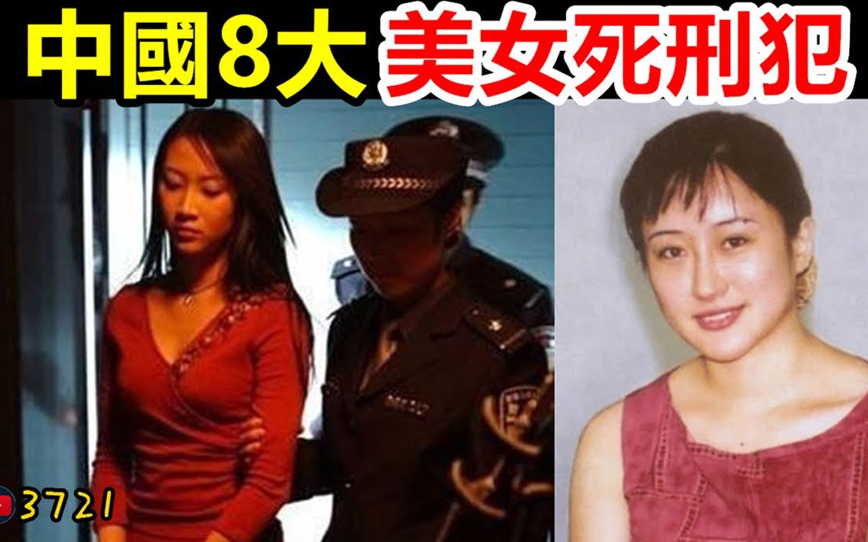 中国8大美女死刑犯,有人贪污55万被判死刑!临刑前竟然提出这样一个要求!哔哩哔哩bilibili