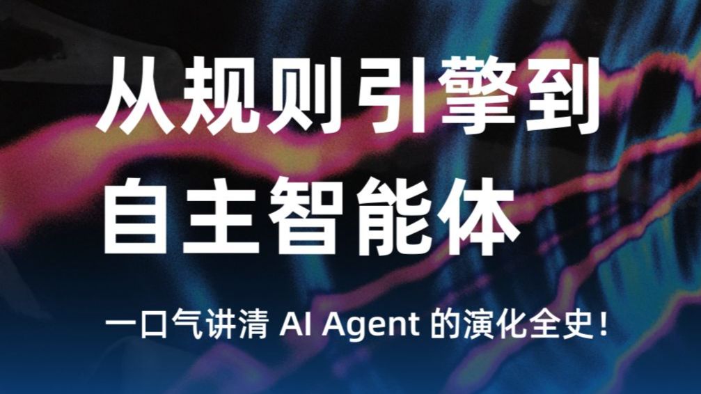 从规则引擎到自主智能体:一口气讲清 AI Agent 的演化全史!