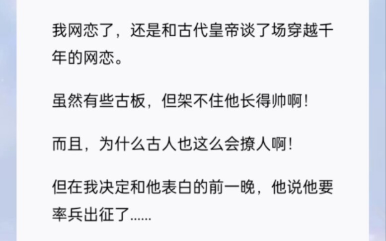 我网恋了,还是和古代皇帝谈了场穿越千年的网恋.书(千年的恋)哔哩哔哩bilibili