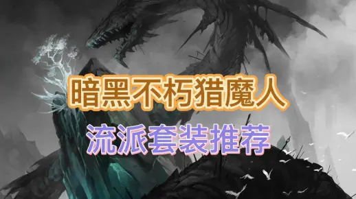 暗黑不朽猎魔人套装流派推荐