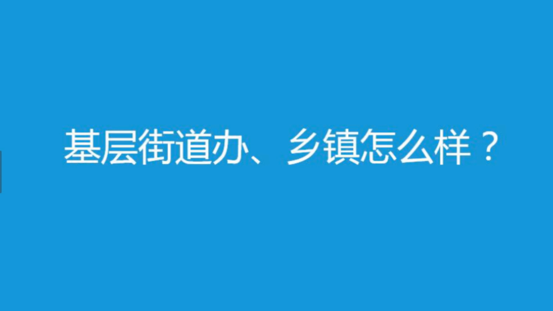 [图]公考答疑-基层街道办、乡镇怎么样？