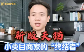 新版天猫带来的影响：大量小类目商家被迫关店，便宜一定是好事吗