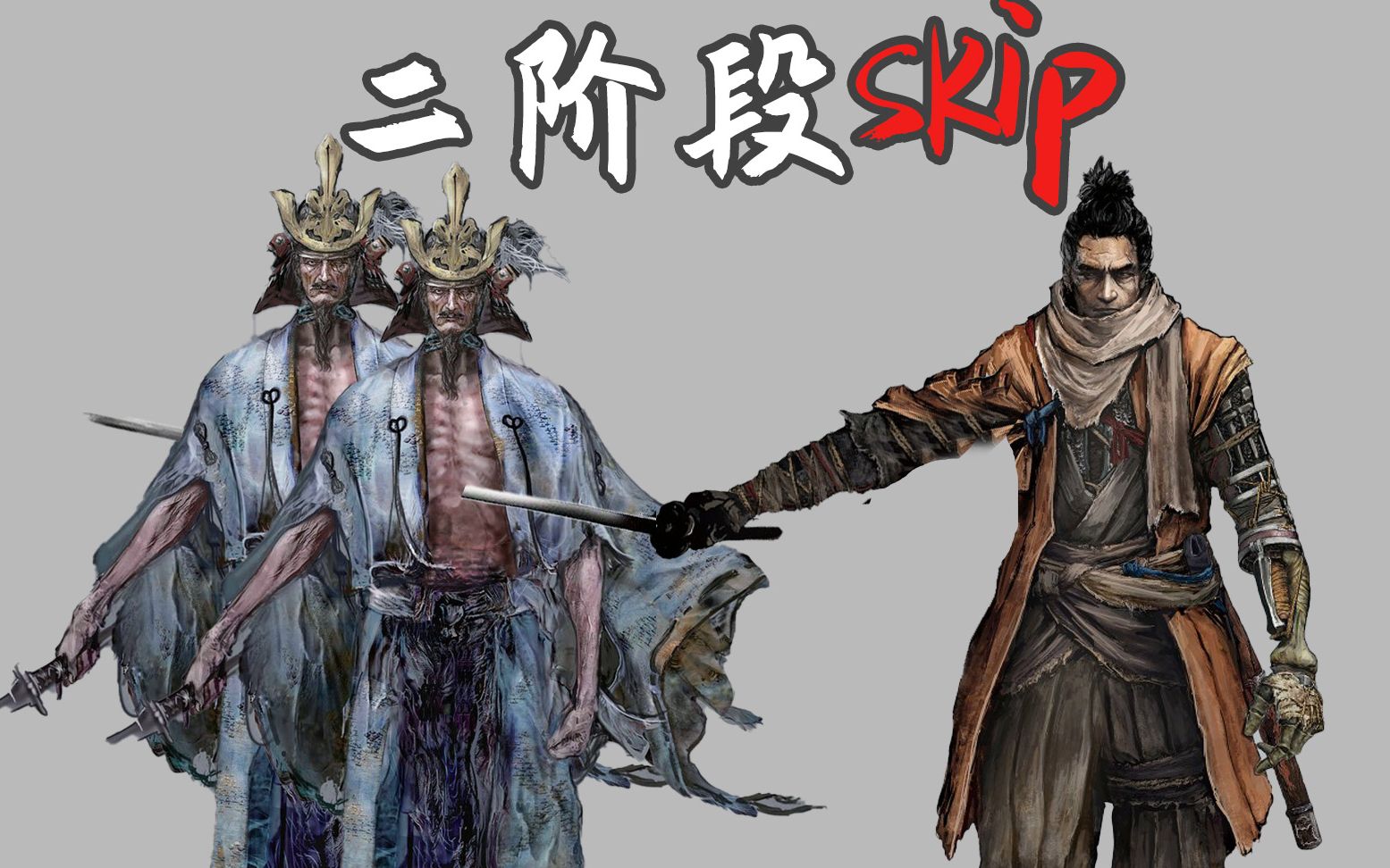 活動作品慢放對比關於104葦名一心二階段skip的觸發條件葦名大轉盤