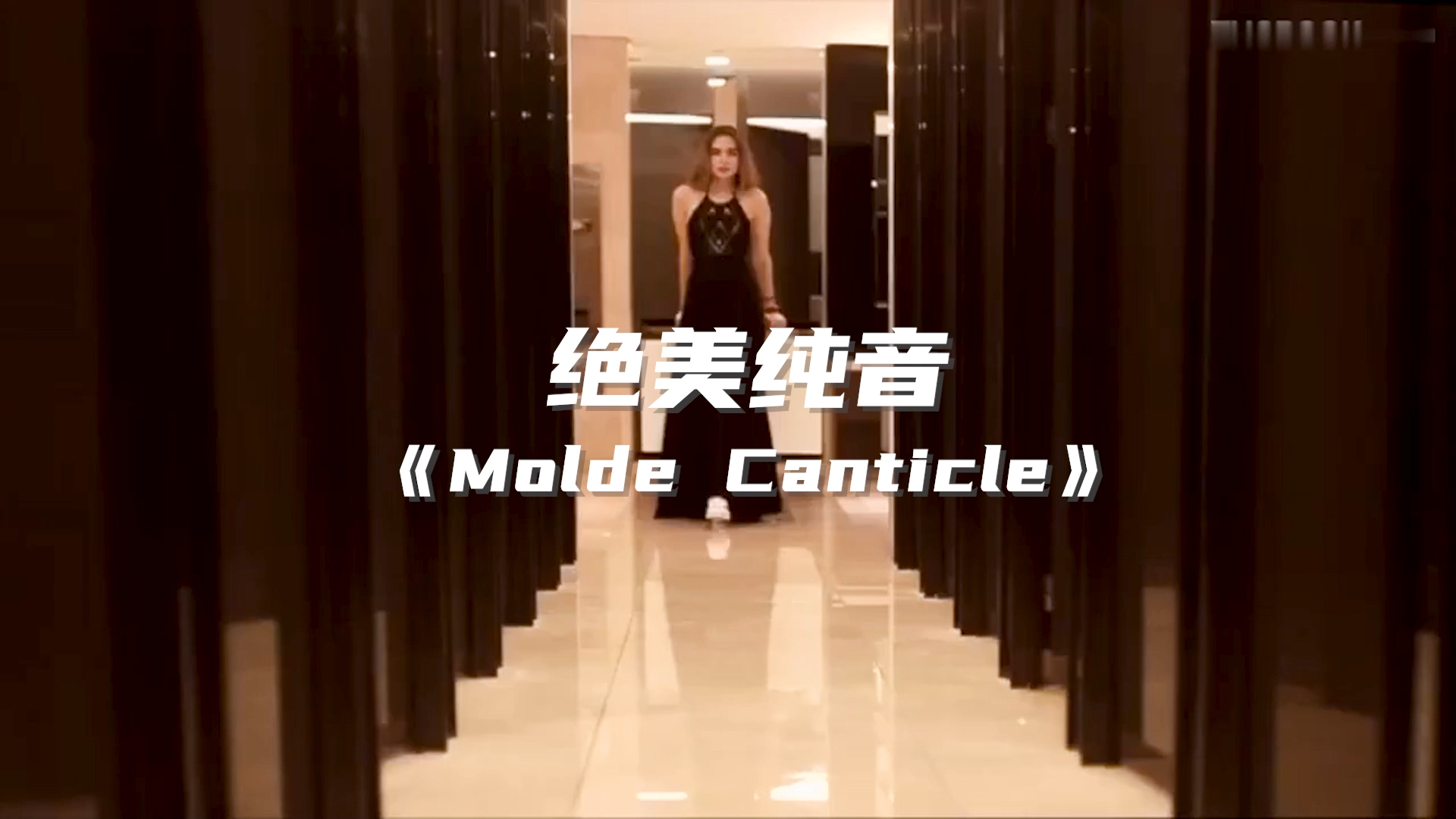 [图]【绝美纯音】《Molde Canticle莫尔德颂歌》穿透灵魂的天籁之声！