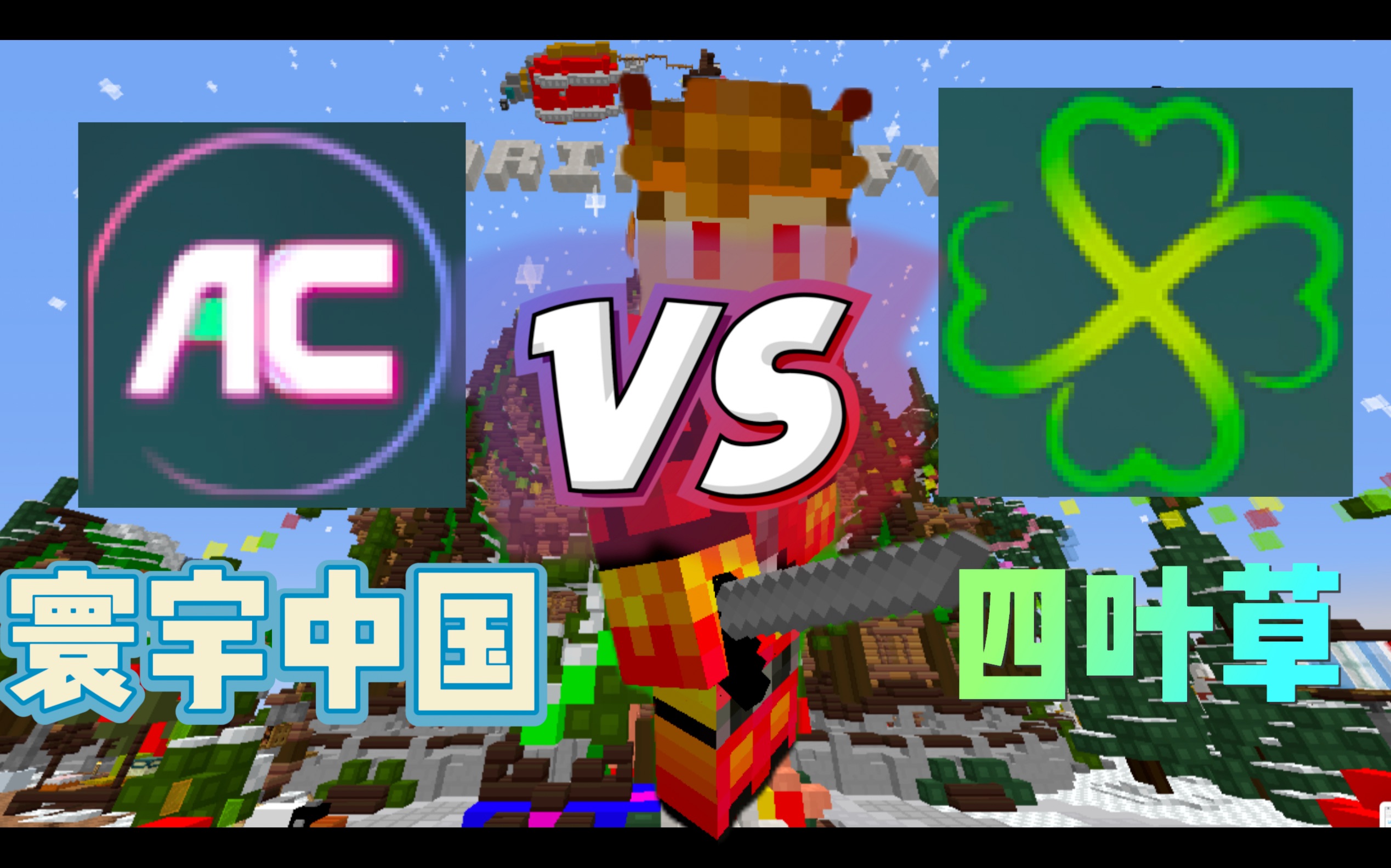 【MC服务器】寰宇中国 VS 四叶草,谁究竟才是国服之王?