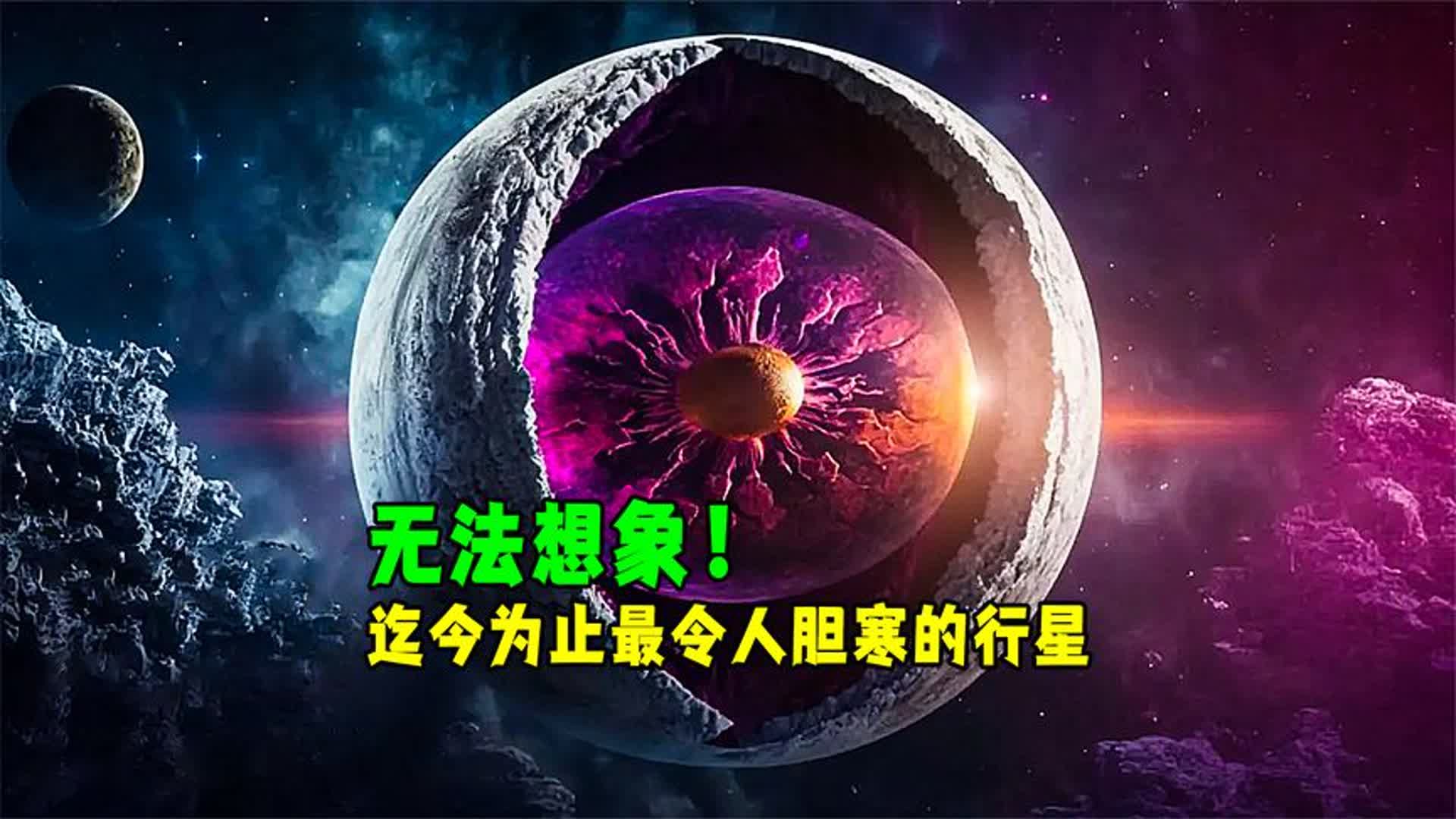 迄今为止发现的最恐怖的行星哔哩哔哩bilibili