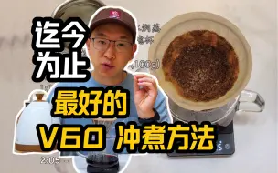 Download Video: 【手冲攻略】迄今为止最好的V60冲煮手法分享 | 复刻07WBC冠军James Hoffmann手冲咖啡方案（二哥的手冲攻略Ep.1）