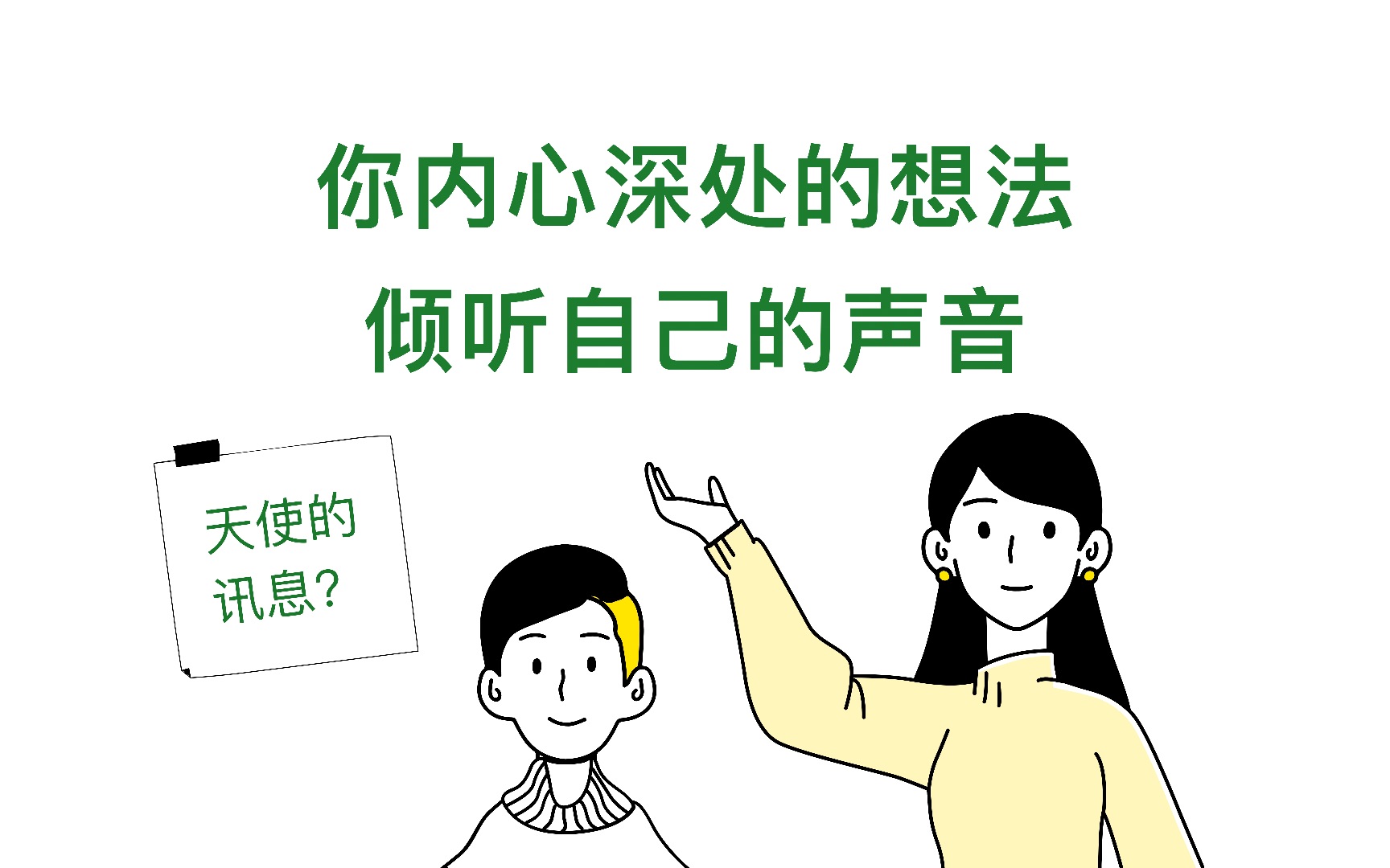 帮助你倾听自己的声音～天使传讯 timeless