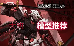 Download Video: 【盘点】国产 大班 66系列 mg 拼装 高达模型 推荐！！个人向分享总结