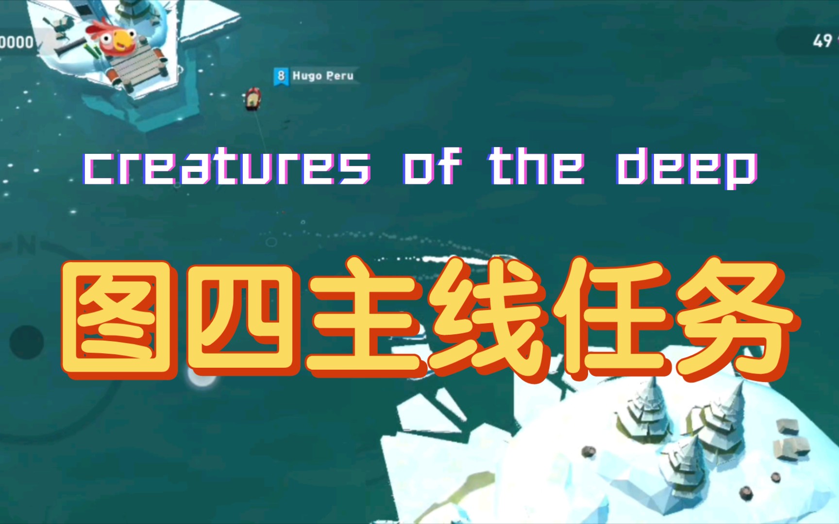 [图]新手攻略：图四主线任务《Creatures of the deep》