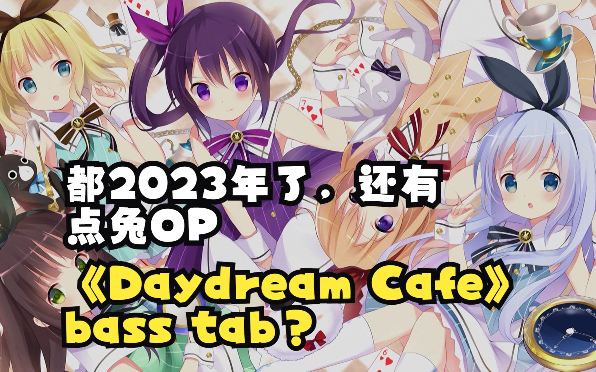 [图]【贝斯谱】最后一个库存《Daydream Cafe》点兔第一季OP