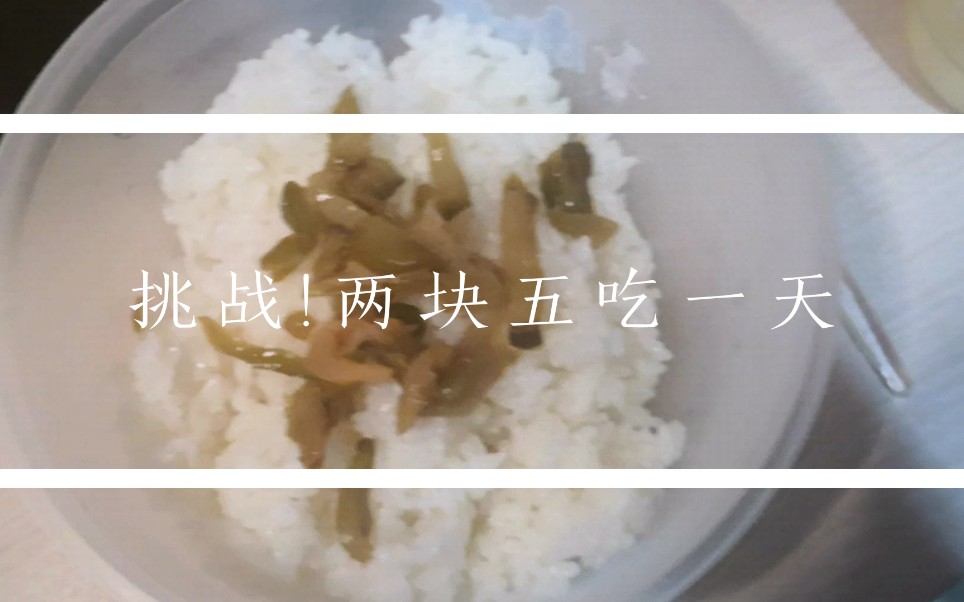 挑戰!兩塊五吃三頓飯 貧窮的女大學生宿舍日常