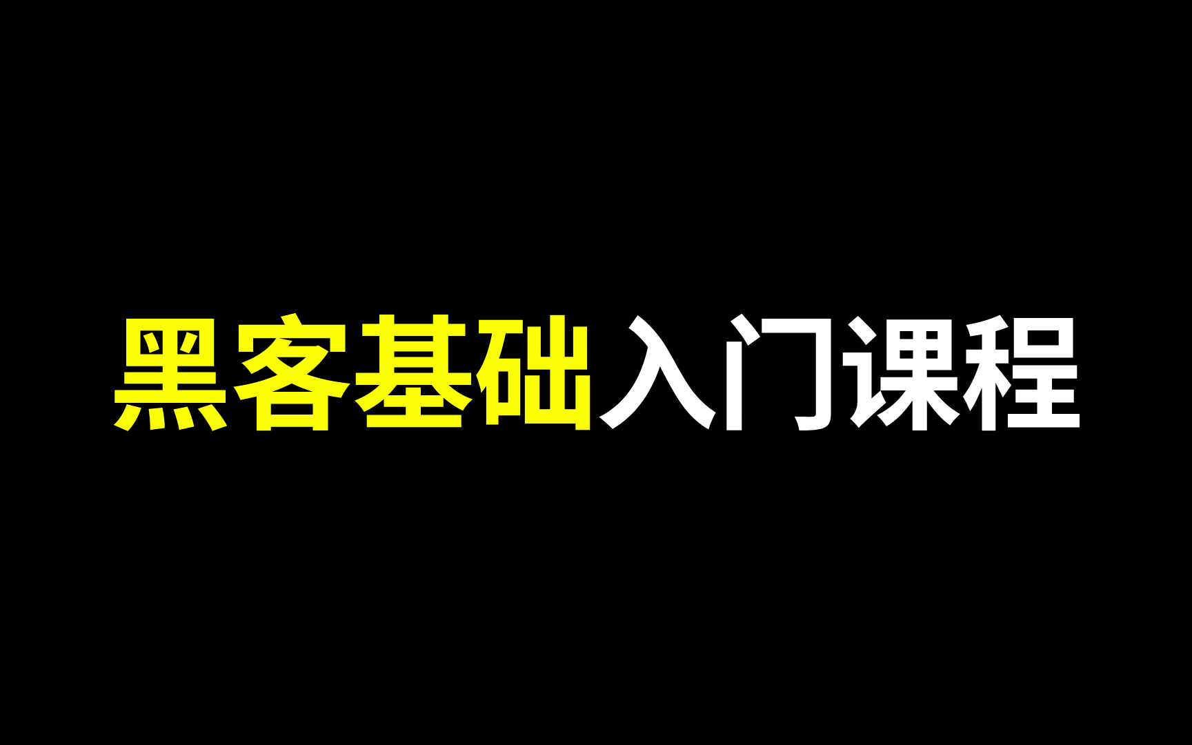 [图]【2023/3/24】黑客基础入门课程