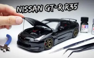 Download Video: 【民用模型】田宫1/24 Nissan GT-R R35 比例模型制作