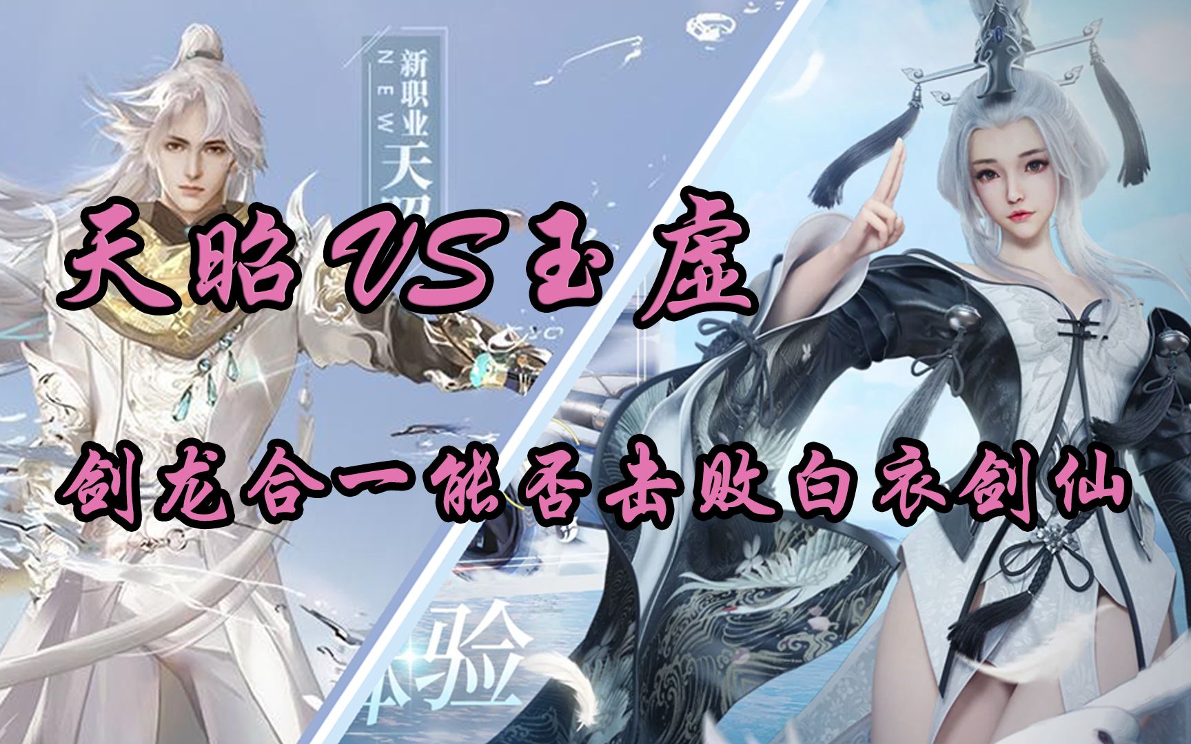 猩红猪猪侠天谕手游天昭vs玉虚剑龙合一能否击败白衣剑仙