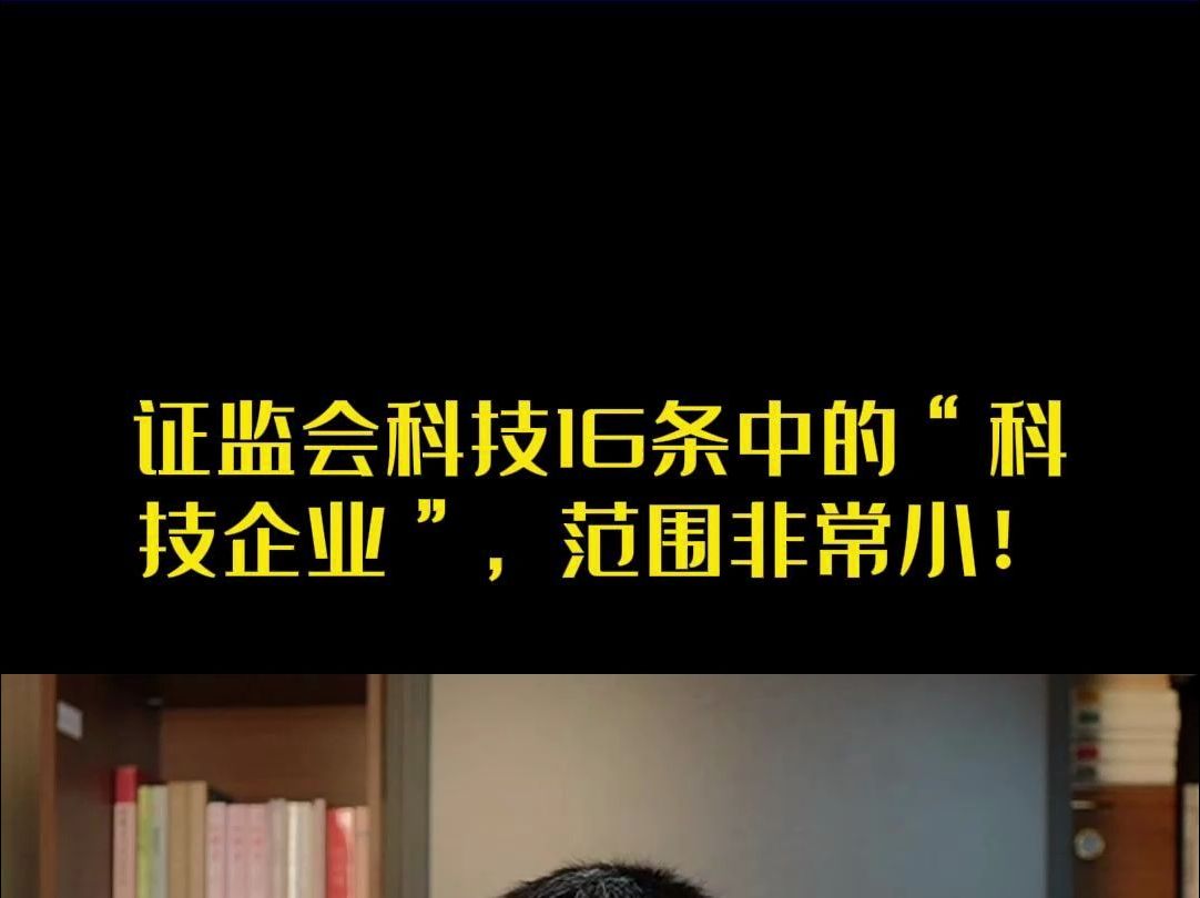 证监会科技16条中的“科技企业”,范围非常小!哔哩哔哩bilibili