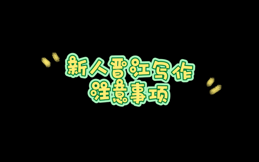 晋江写作:笔名 新晋榜哔哩哔哩bilibili