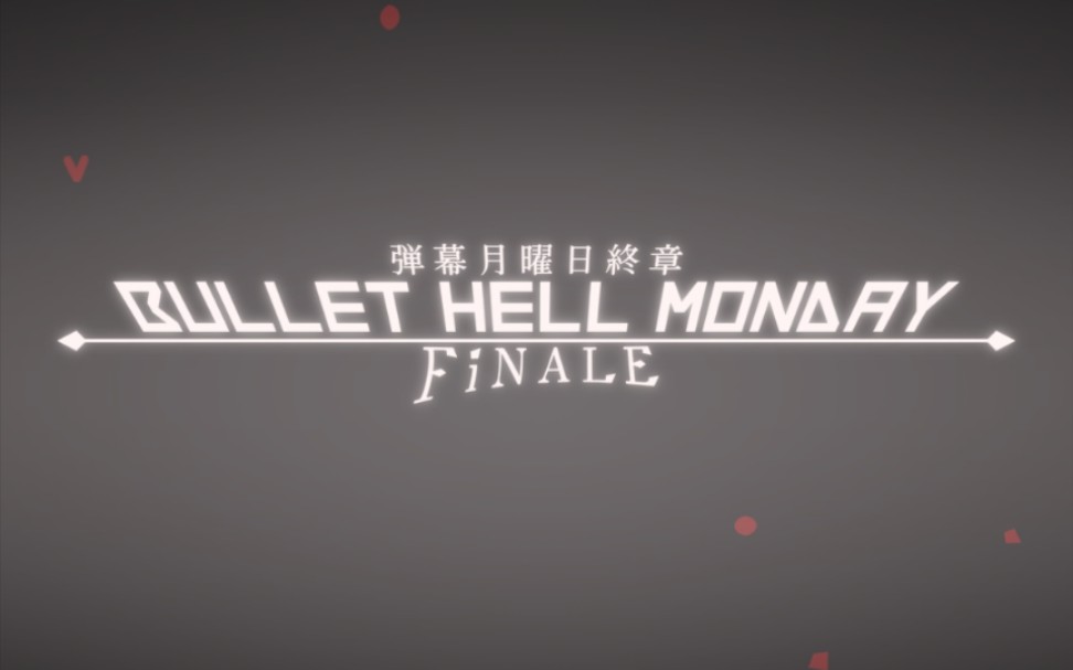 【STG】弹幕月曜日:终章(Bullet Hell Monday: Finale)真章节最终bossNMNB速杀哔哩哔哩bilibili