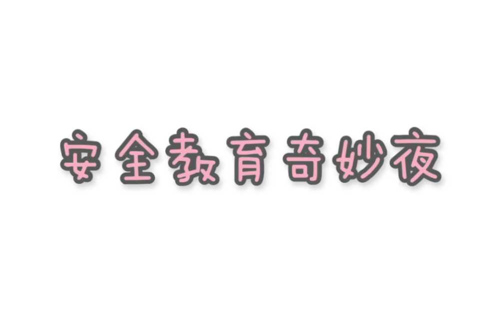 江西理工大学安全教育主题演讲(非官方)哔哩哔哩bilibili