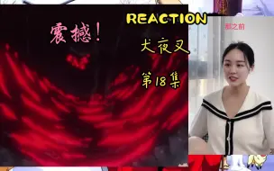 Скачать видео: Reaction第一次看【犬夜叉第18集】铁碎牙，你让我陌生！