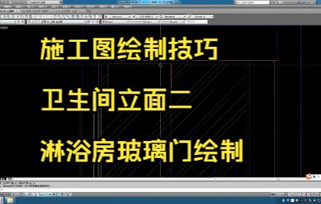 223.施工图绘制技巧丨卫生间立面二淋浴房玻璃门绘制哔哩哔哩bilibili