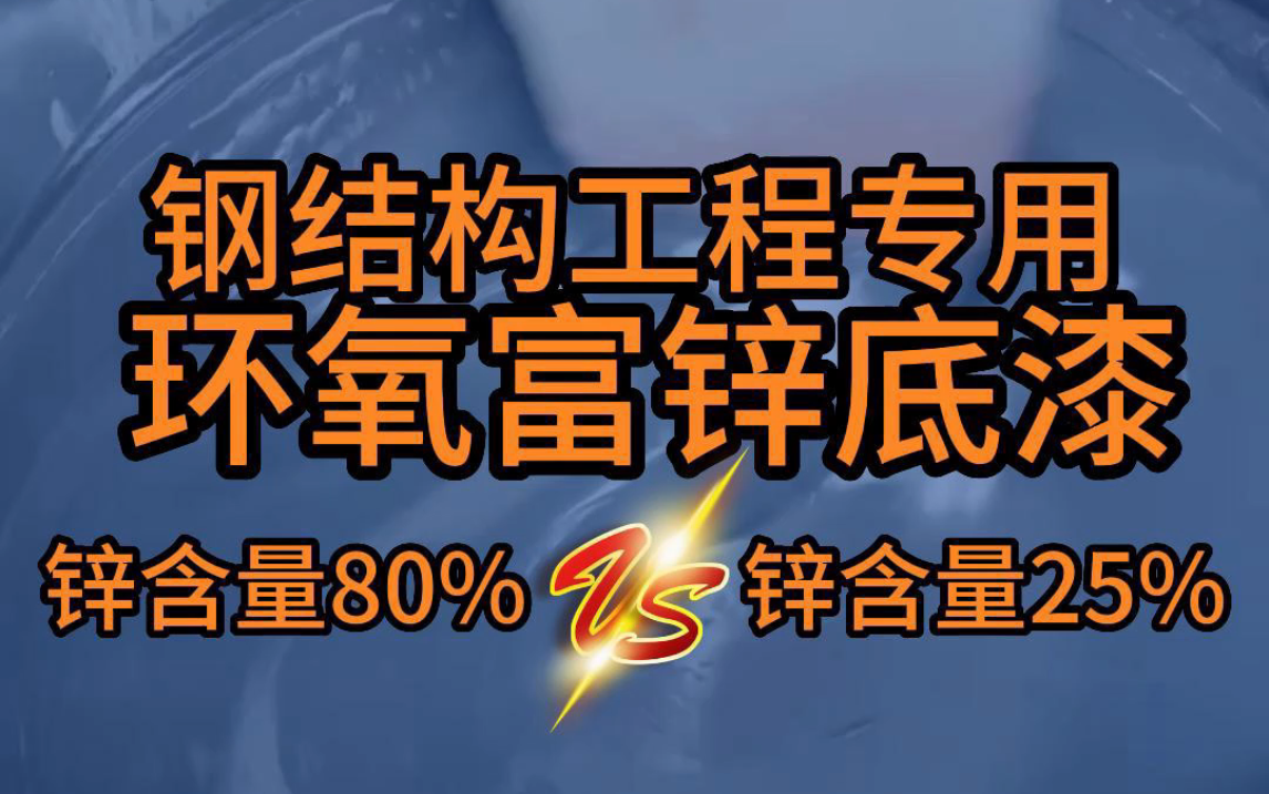 钢结构工程专用环氧富锌底漆锌含量80%和锌含量25%的差别哔哩哔哩bilibili