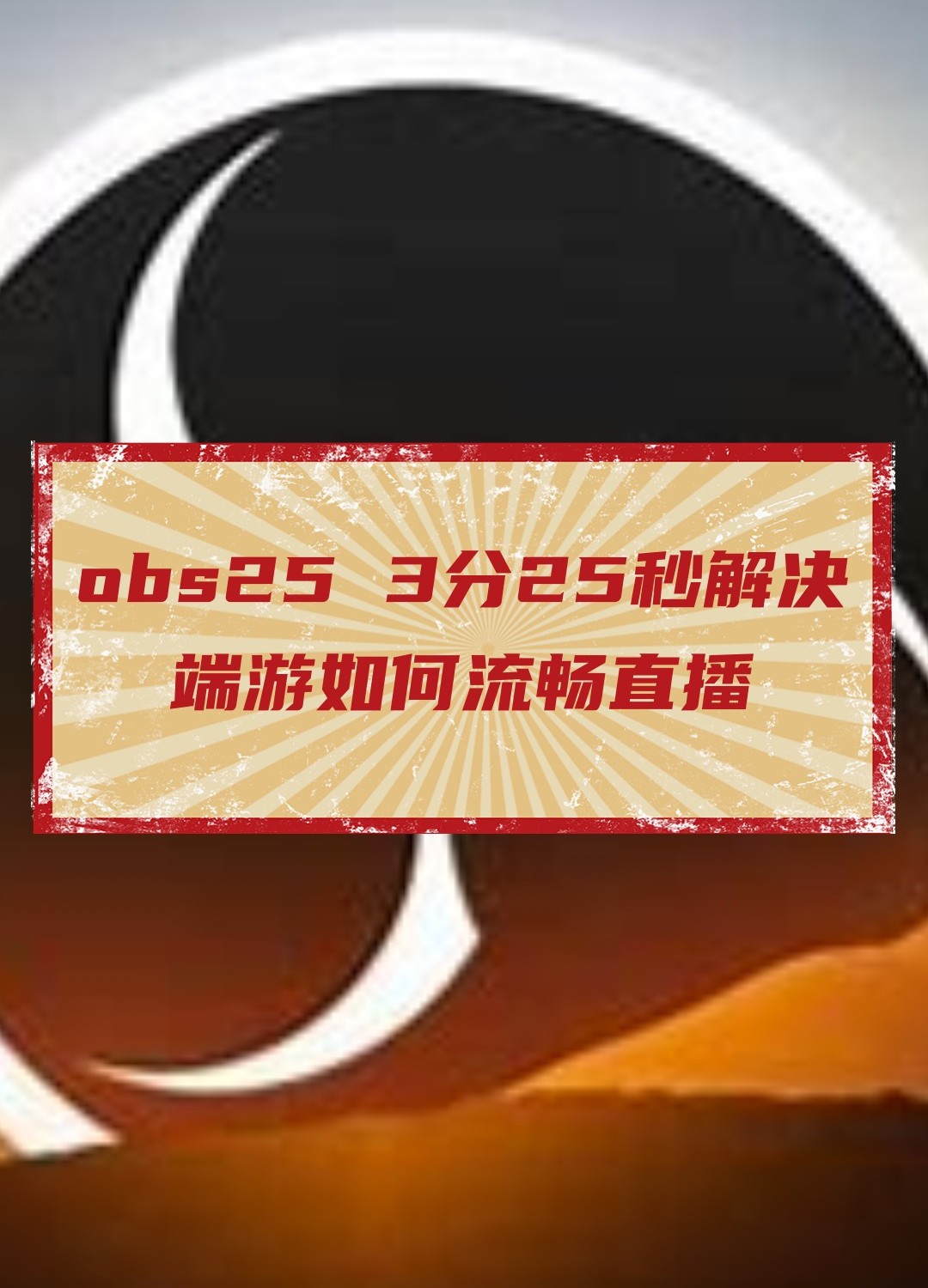 obs25 端游如何丝滑直播哔哩哔哩bilibili