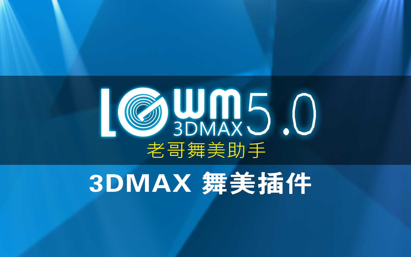 3dmax 舞美插件 LGWM 老哥舞美助手 5.0 演示教程 舞美设计必备插件 简单易懂轻松上手 舞台 力压架 truss 舞台灯光 灯光动画哔哩哔哩bilibili