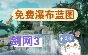 Download Video: 剑网3四千平蓝图免费分享——【落泉山庐】