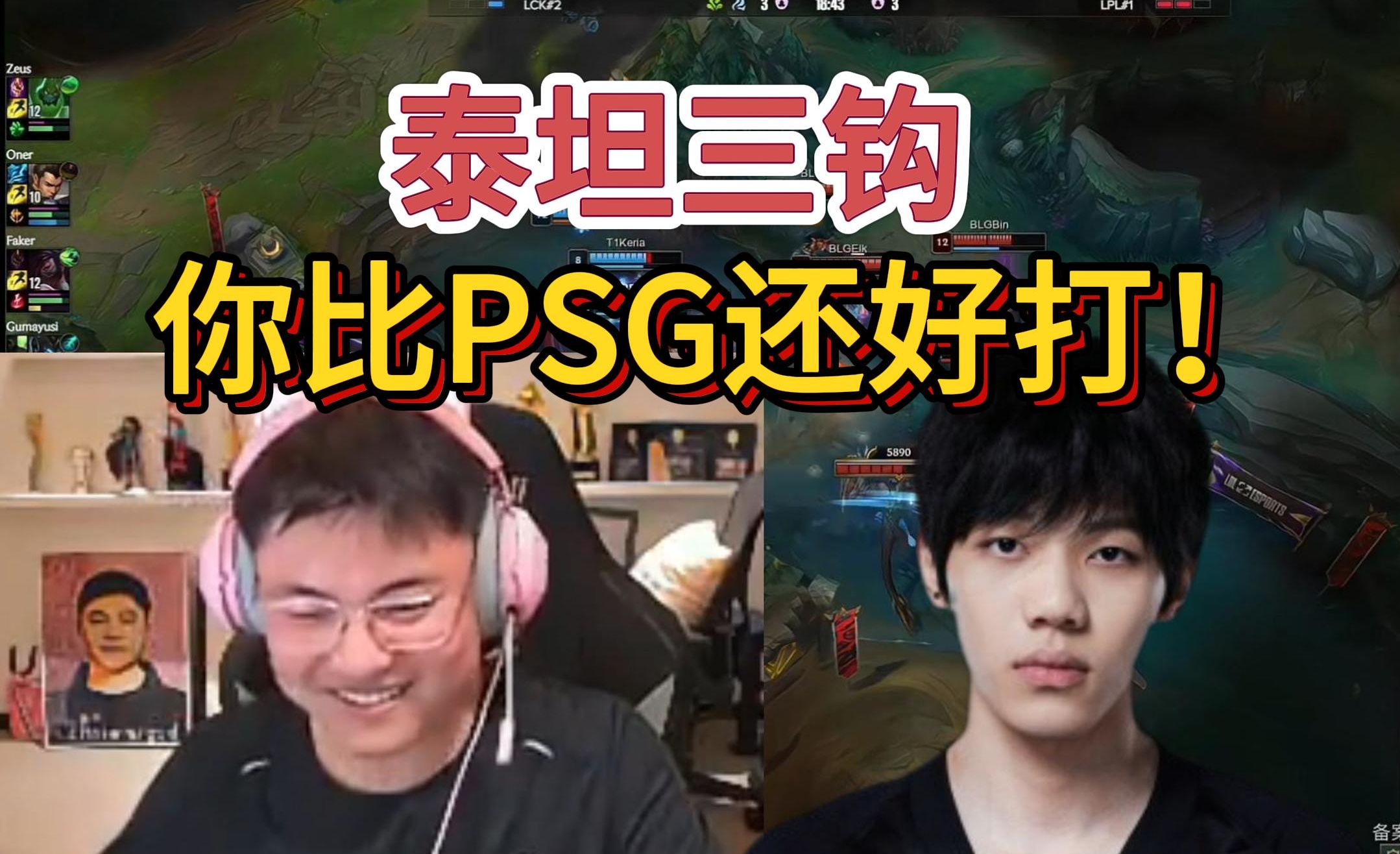 uzi解说blg战胜t1 on深海泰坦致命三勾锚定千军,blg3-1击败t1晋级四强