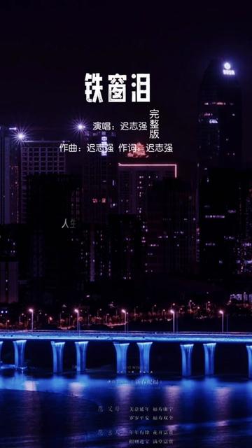 经典歌曲#铁窗泪#迟志强#怀旧经典歌曲