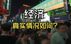 Download Video: 【资讯】目前中国经济形式全解析